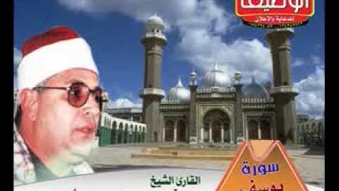 سورة يوسف من زعيم القرآء الشيخ الشحات محمد انور