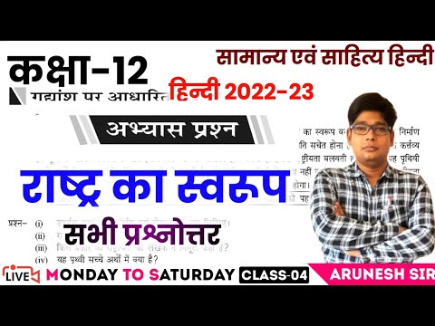 Class 12th Hindi- Rashtra Ka Swarup Full chapter With Gadyansh Solutions- राष्ट्र का स्वरूप पूरा पाठ