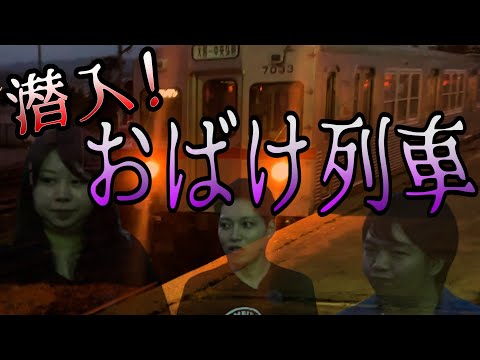 【逆に閲覧注意】幽霊列車潜入を試みる我々に降りかかる目に見えぬ力！