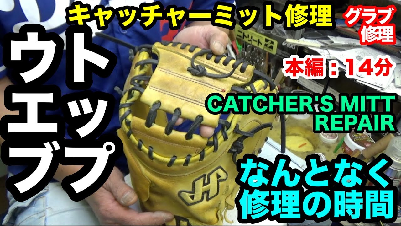 「なんとなく修理の時間」グラブ修理 GLOVE REPAIR（キャッチャーミット/ウェブレース・catcher's mitt web