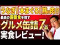 【食料備蓄グルメ】最高の備蓄用缶詰はコレだ！？グルメ缶詰グランプリ #ホルムズ海峡 #オイルショック #ナフサ