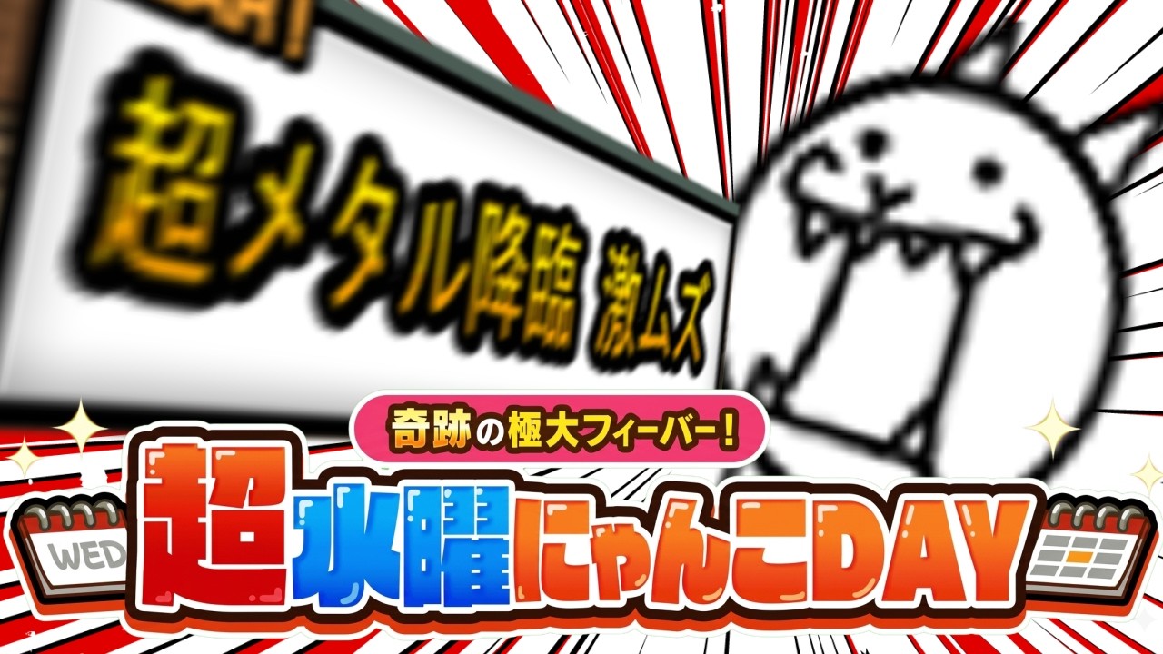 超水曜にゃんこDAYにゃー！！🎊🐾 #にゃんこ大戦争 #battlecats #貓咪大戰爭