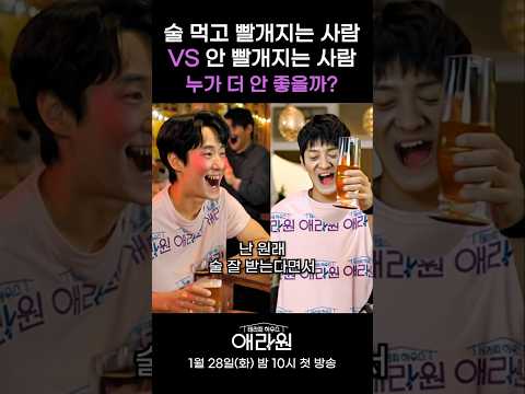 술 먹고 <strong>빨개지는</strong> 사람 vs 안 <strong>빨개지는</strong> 사람 누가 더 안 좋을까? #애라원