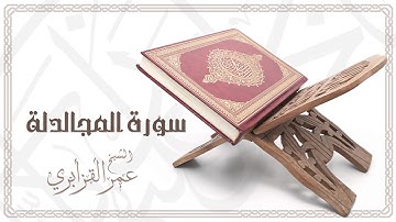 Al Sheikh Omar Al Qazabri - Surat Al Mujadalah | الشيخ عمر القزابري- سورة المجالدلة