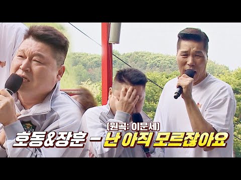 즉석 듀엣🎤 장훈x호동 한 편의 뮤지컬 같은 〈난 아직 모르잖아요〉♪ 아는 형님(Knowing bros) 335회 | JTBC 220604 방송