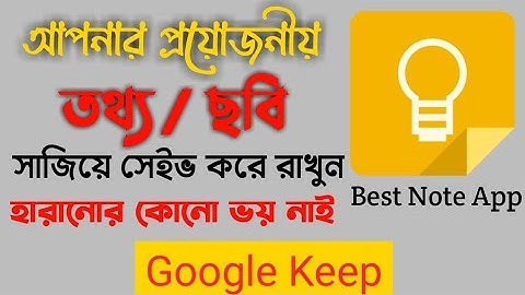 Google keep notes কিভাবে ব্যবহার করবেন
