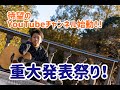 [重大発表だらけ]慈光YouTubeチャンネル始動!![最後まで見てね]