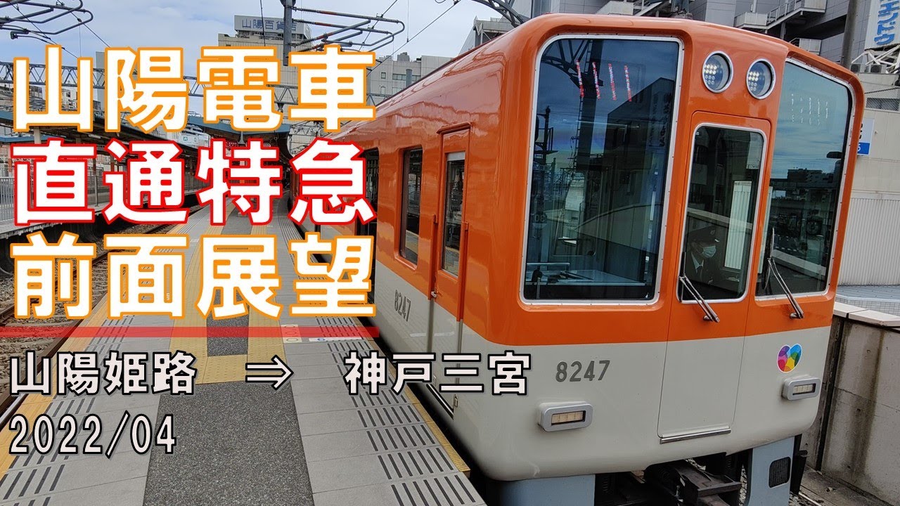 【速度計/4K30fps】山陽電車/直通特急/前面展望【山陽姫路→神戸三宮】