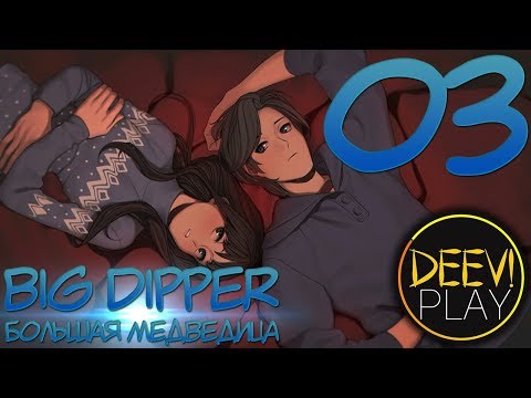 Видео: 03 - ► ИСТОРИИ ◄ Big Dipper