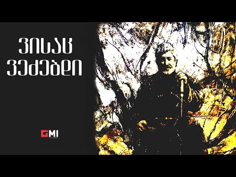 თემურ წიკლაური - ვისაც ვეძებდი / Temur Tsiklauri - Visats Vedzebdi