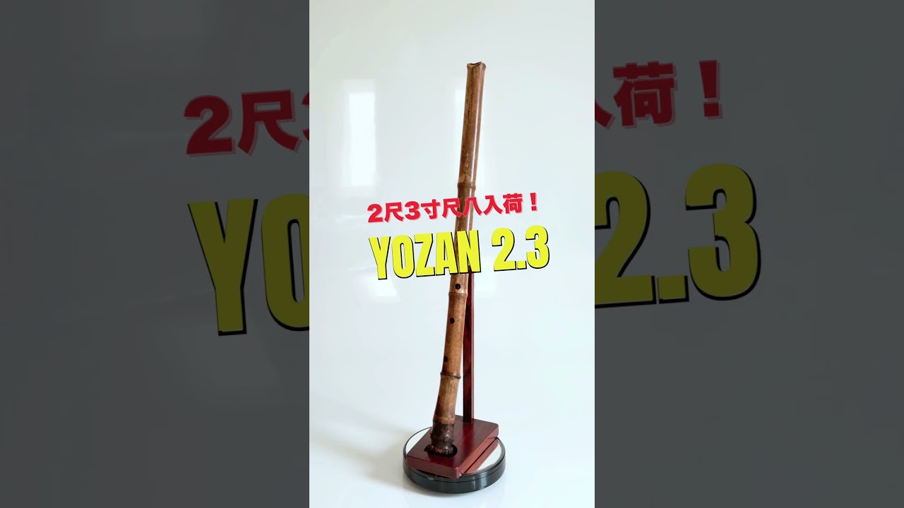 容山銘-Yozan- 2尺3寸尺八 (428g) | 亀屋尺八専門店