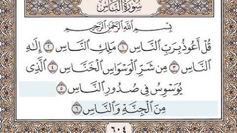 سورة الناس المصحف المعلم للشيخ المنشاوى (تكرار 10 مرات )