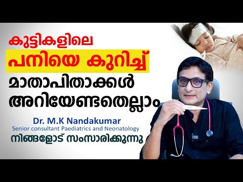 കുട്ടികളിലെ പനിയെ കുറിച്ച് മാതാപിതാക്കൾ അറിയേണ്ടതെല്ലാം | Dr. Nandakumar MK