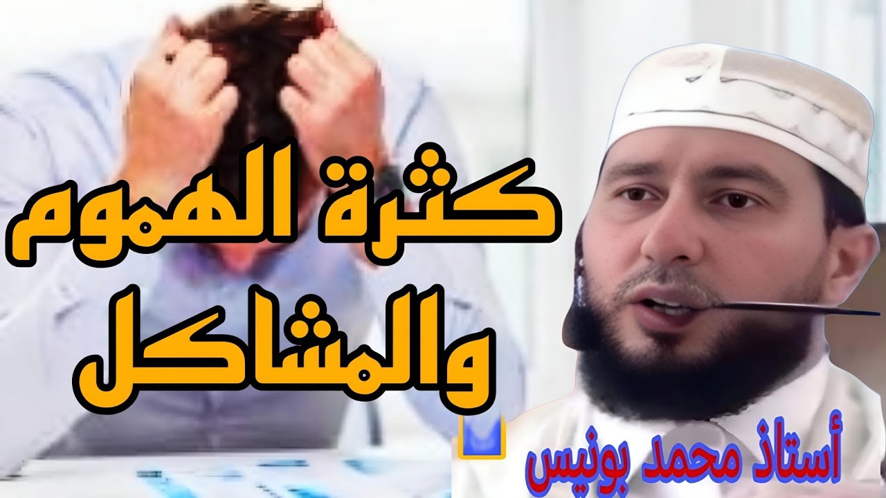 كثرة الهموم والمشاكل Mohamed bouniss #بودكاست