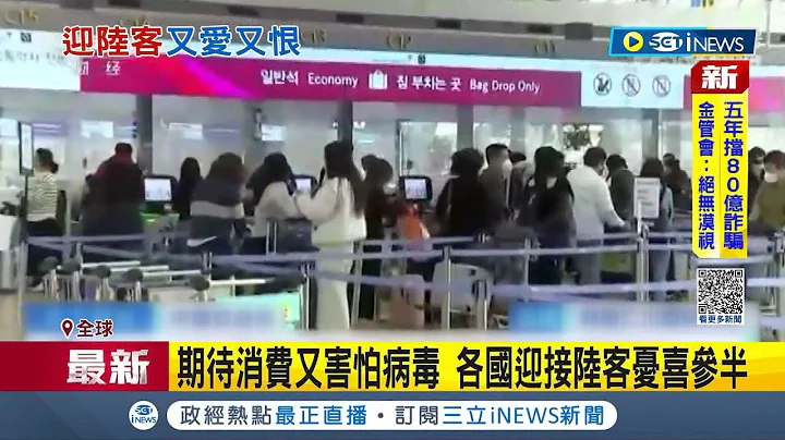 中国全境解封! 泰韩日迎爆量陆客来袭 泰国官方高调声称盼借"人民币"振兴观光 期待消费又害怕病毒! 各国迎接陆客忧喜参半│记者 姚怀真│【国际局势】20230109│三立iNEWS - 天天要闻