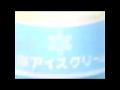 昭和45年 1970年 雪印 アイスクリーム CM