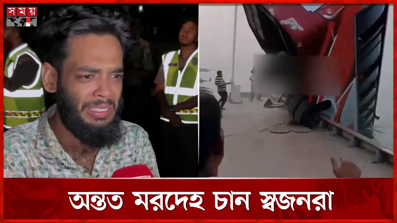 পদ্মা নদীর ৮০ ফুট গভীরে বাসটি | Rajbari News | Bus Sink | Somoy TV