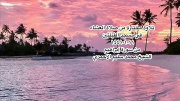 تلاوة مختارة من صلاة العشاء في مسجد القبلتين  ١١-١-١٤٤١ من سورة إبراهيم  الشيخ محمد سليم الأحمدي