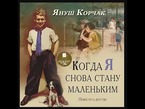 📘Когда я снова стану маленьким. Повести о детстве Януш Корчак Аудиокнига