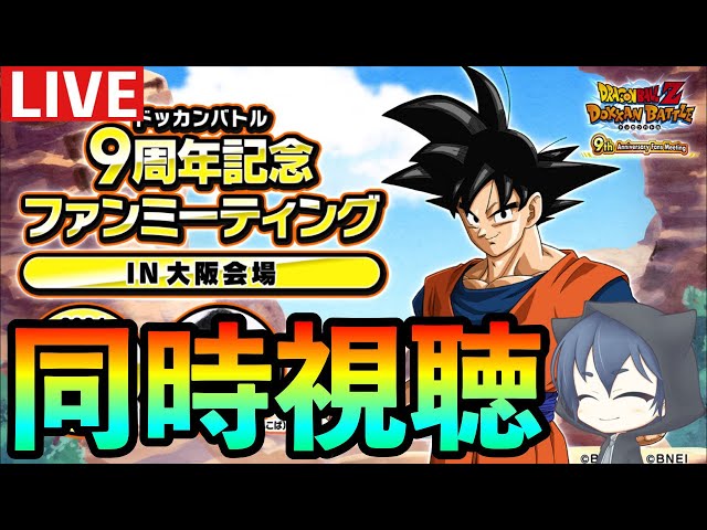 ドッカンバトル 生配信】9周年記念ファンミーティング大阪生放送同時