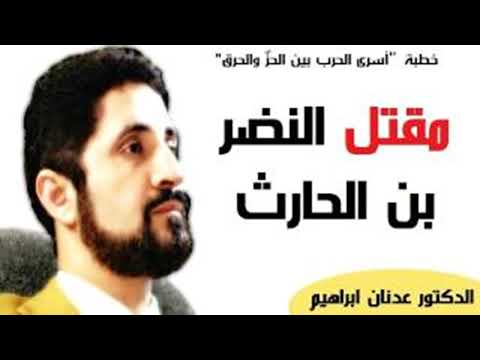 مقتل النضر بن الحارث الدكتور عدنان ابراهيم       