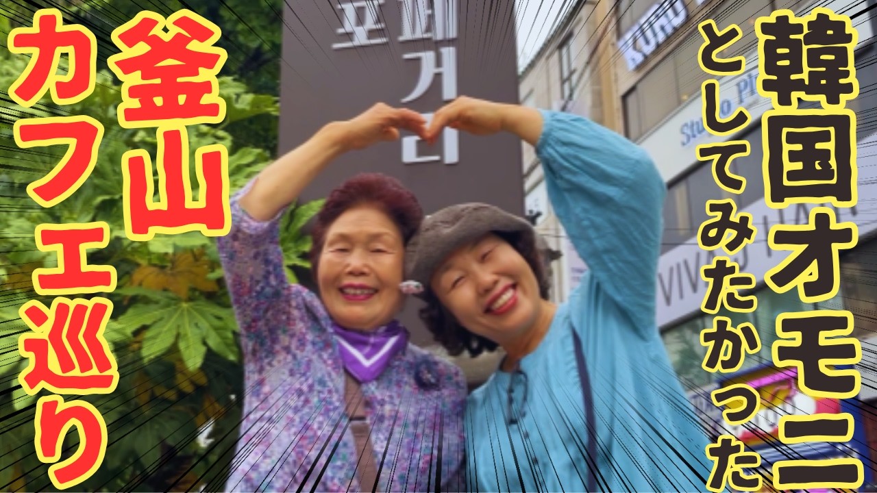 【釜山カフェ巡り】コーヒー嫌いな韓国オモニと有名な釜山のカフェをはしごしました♪李さんの韓国のおばあちゃんの話も聞きました!