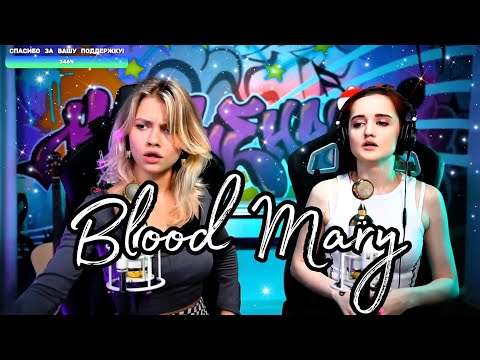 Lady Gaga - Bloody Mary 🩸 (RUS) (Квашеная/Даниэла)