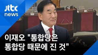 이재오 "통합당 자신 때문에 패배한 것, 차라리 해체해야"  / JTBC 뉴스ON