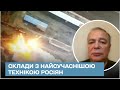 💥 Генштаб знищує склади з найсучаснішою технікою росіян - Романенко