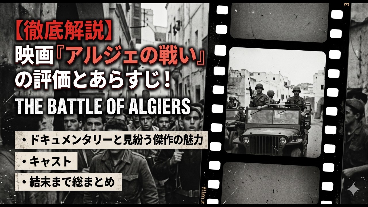 徹底解説】映画『アルジェの戦い』の評価とあらすじ！ドキュメンタリー