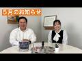 5月のお知らせ!