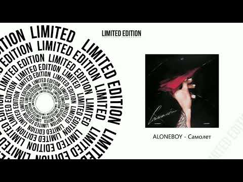 ALONEBOY - Самолет (Официальная премьера трека)