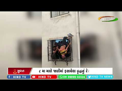 સુરતના જહાંગીરાબાદ ખાતે વૃદ્ધનું ફાયરે રેસ્ક્યુ કર્યુ