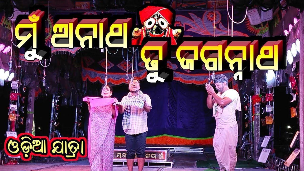 ମୁ ଅନାଥ ତୁ ଜଗନ୍ନାଥ ଟାଇଟେଲ ସଙ୍ଗ || Mu anatha tu jagannath title song || #odiajatra #odia 