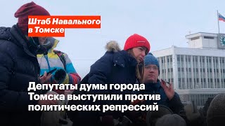 Депутаты думы города Томска выступили против политических репрессий