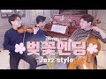 벚꽃엔딩 (Jazz Style)🎵바이올린,첼로&피아노 / LAYERS 레이어스 클래식