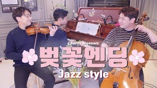 벚꽃엔딩 (Jazz Style)🎵바이올린,첼로&피아노 / Layers 레이어스 클래식
