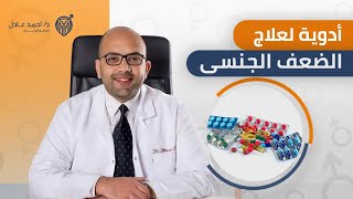 ادوية لعلاج الضعف الجنسي عند الرجال | دكتور احمد عادل
