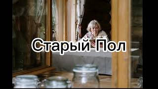 Очень Интересная История -Старый Пол. Very Interesting History - Old Floor