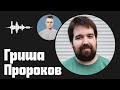 Гриша Пророков (Blitz and Chips) о новых медиа, любви к поп-культуре и подходах в творчестве