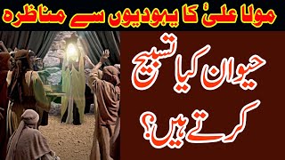 Islamic Stories in urdu, hindi | Yahoodioon kay Mola Ali a.s se Paanch Sawal | 5000 Yahoodi Musliman