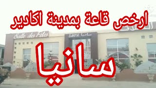 ارخص قاعة في مدينة أكادير...متسعة ونقية ودايزها الكلام