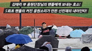 김태리 부 응원단장님의 팬들에게 보내는 호소! 5회초 팬들의 커진 응원 소리가 만든 신민재의 내야안타! [2025.06.24 VS KT 6차전 직캠]