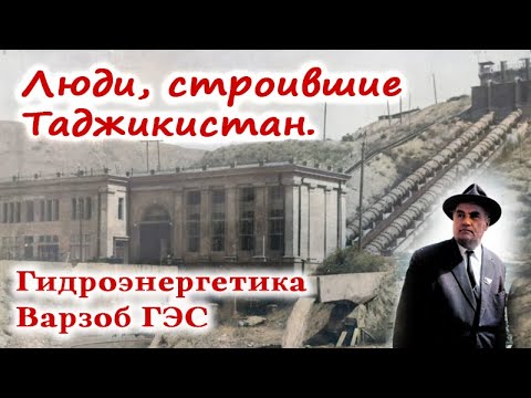 Люди, строившие Таджикистан. Гидроэнергетика, Варзоб ГЭС