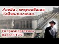 Люди, строившие Таджикистан. Гидроэнергетика, Варзоб ГЭС