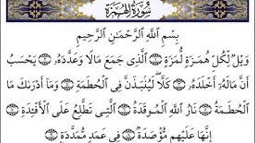 سورة الهمزة سعد الغامدي Sourat Al-Humazah Saad Al-Ghamidi