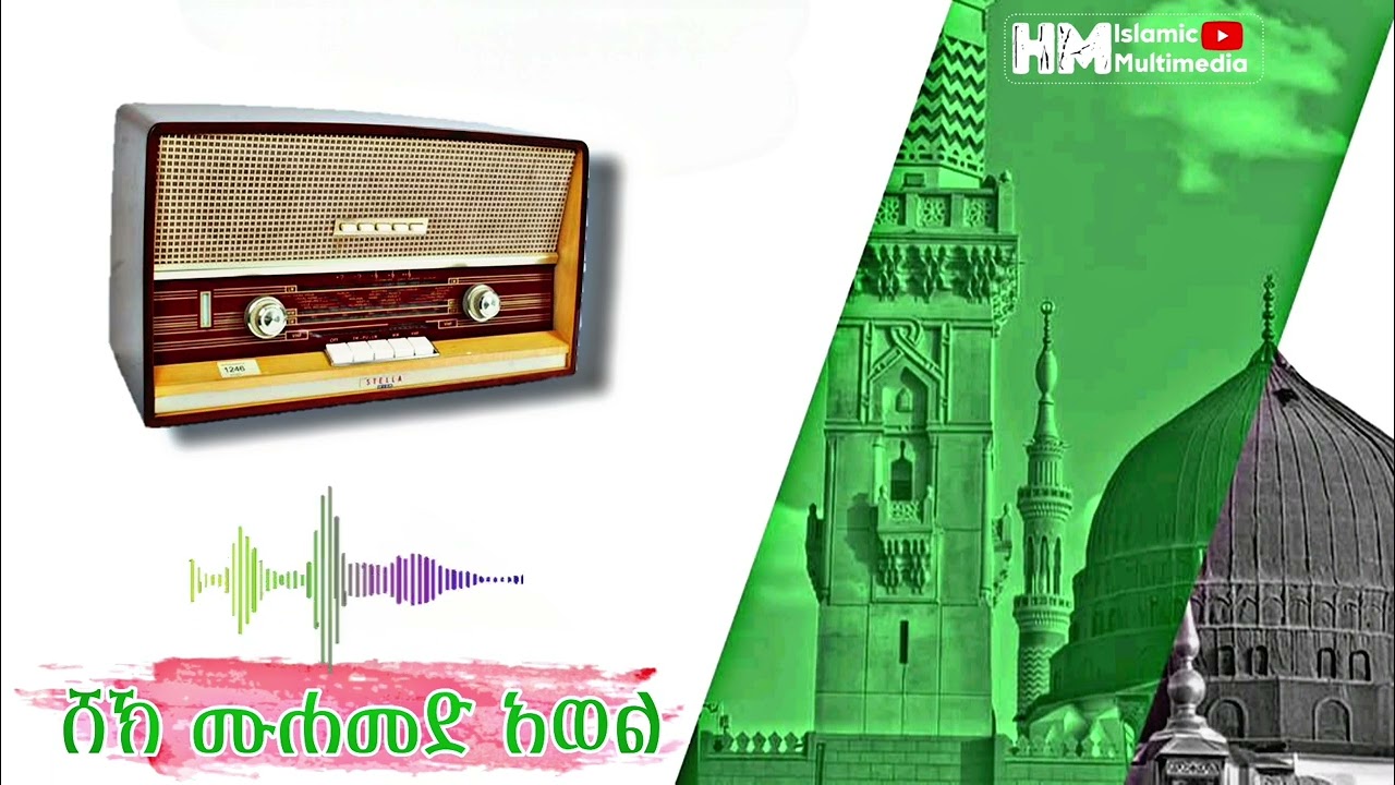  ሸኽ ሙሐመድ አወል ሀምዛ// ያ ሸምሰል ሁዳ //SHK MOHMMED AWOLE 