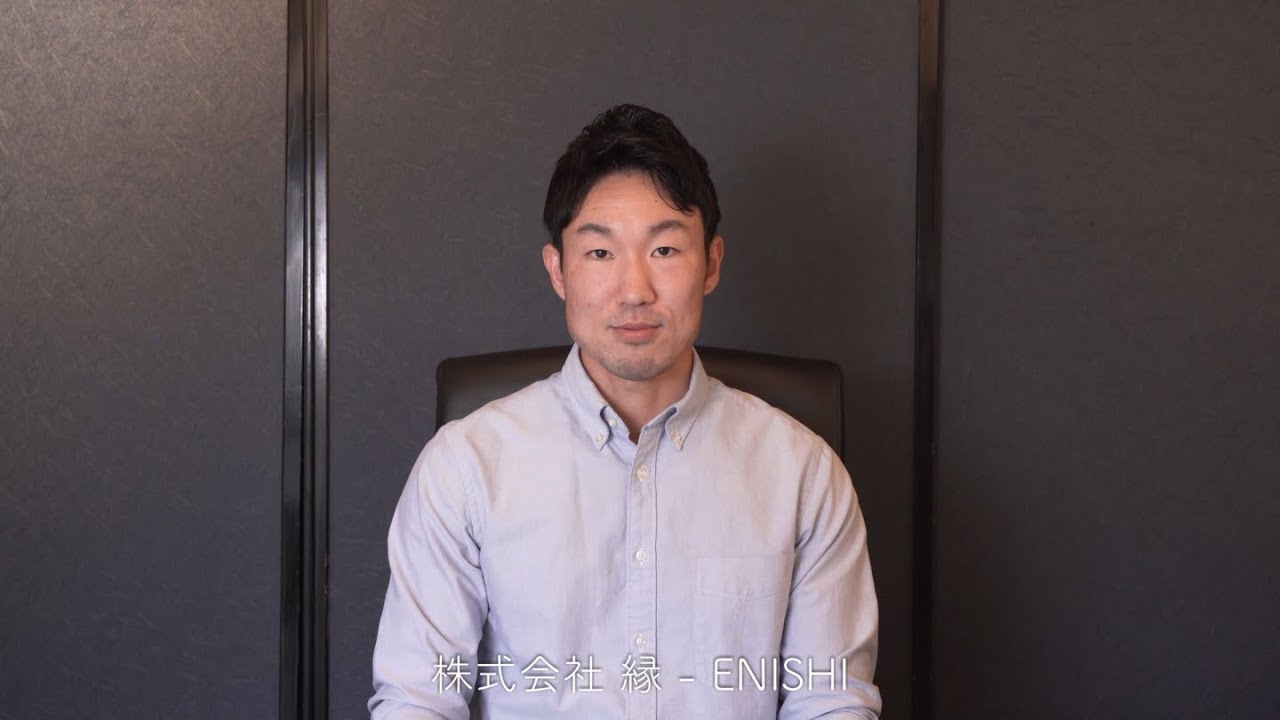 株式会社縁 Enishi 代表挨拶 Youtube