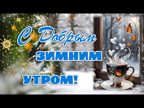 С добрым утром! С Зимним Днем!