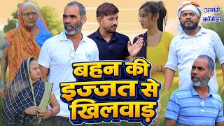 बहन की इज़्ज़त से खिलवाड़ | अवधी कॉमेडी | Pbh Films